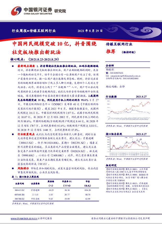 传媒互联网行业行业周报：中国网民规模突破10亿，抖音围绕行社交板块推出新玩法 中国银河 2021-09-02