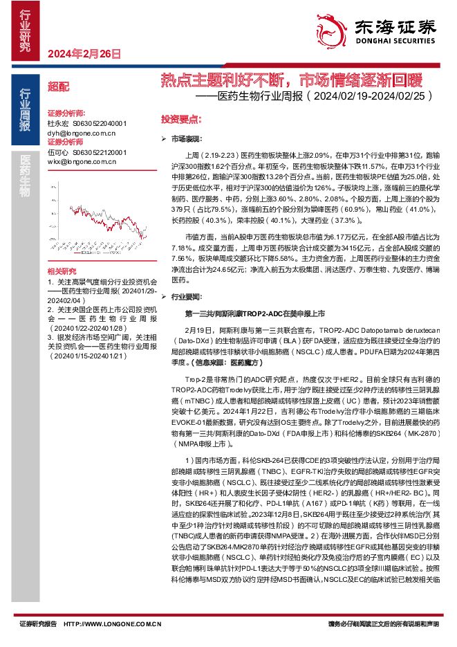 医药生物行业周报：热点主题利好不断，市场情绪逐渐回暖 东海证券 2024-02-26（16页） 附下载