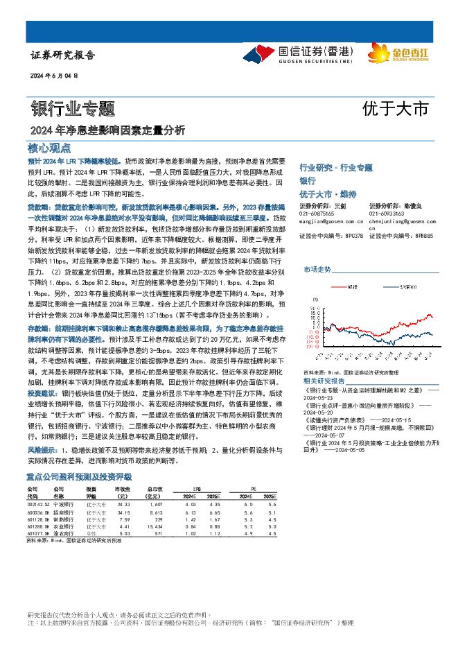 银行业专题：2024年净息差影响因素定量分析 国信证券(香港) 2024-06-06（18页） 附下载