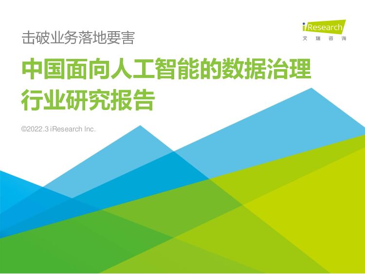 中国面向人工智能的数据治理行业研究报告 艾瑞股份 2022-03-29 附下载