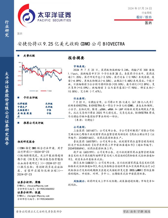 医药行业周报：安捷伦将以9.25亿美元收购CDMO公司BIOVECTRA 太平洋 2024-07-25（3页） 附下载