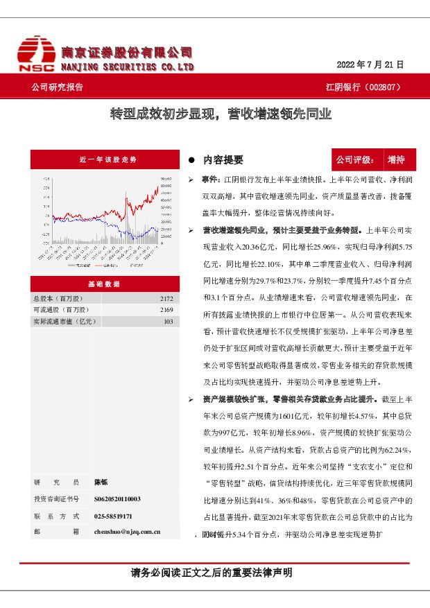 江阴银行 转型成效初步显现，营收增速领先同业 南京证券 2022-07-22 附下载