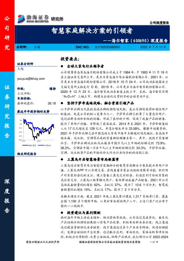 海尔智家 深度报告：智慧家庭解决方案的引领者 渤海证券 2022-07-11 附下载