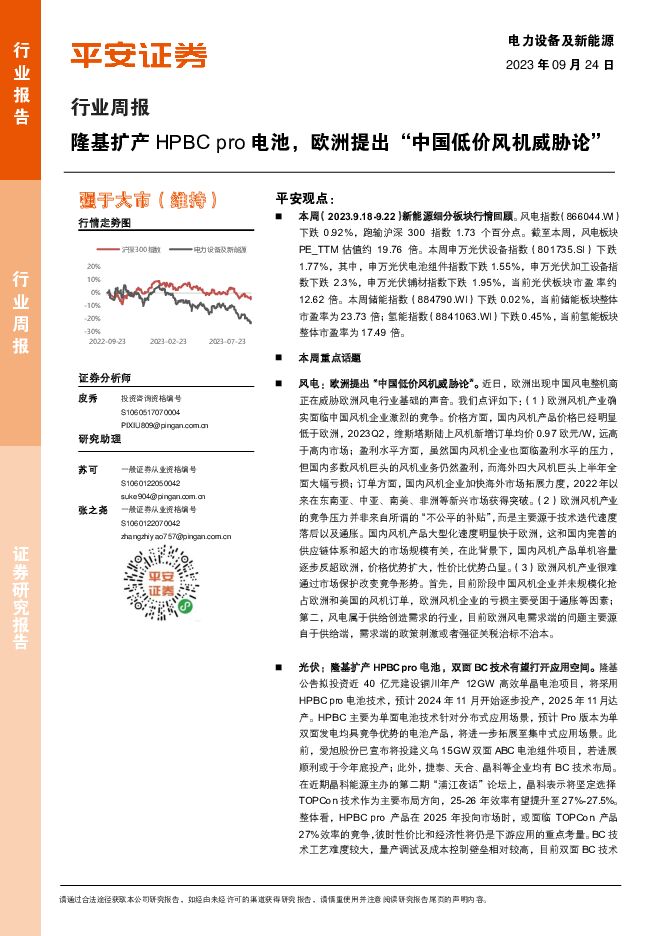 电力设备及新能源行业周报：隆基扩产HPBC pro电池，欧洲提出“中国低价风机威胁论” 平安证券 2023-09-25（23页） 附下载