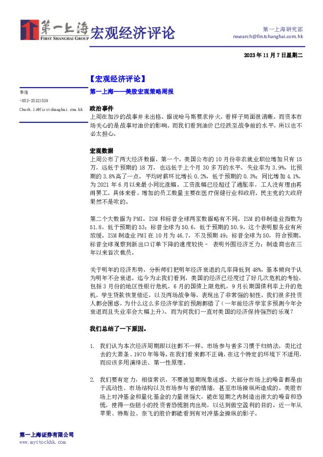 宏观经济评论 第一上海证券 2023-11-09（4页） 附下载