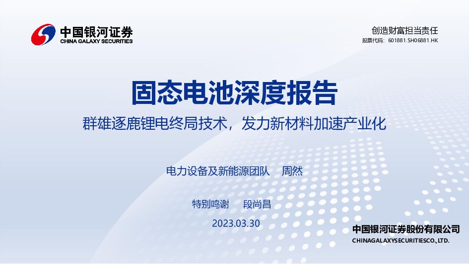 固态电池深度报告：群雄逐鹿锂电终局技术，发力新材料加速产业化 中国银河 2023-03-31 附下载
