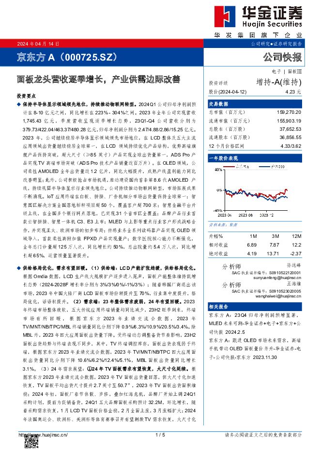 京东方A 面板龙头营收逐季增长，产业供需边际改善 华金证券 2024-04-14（5页） 附下载