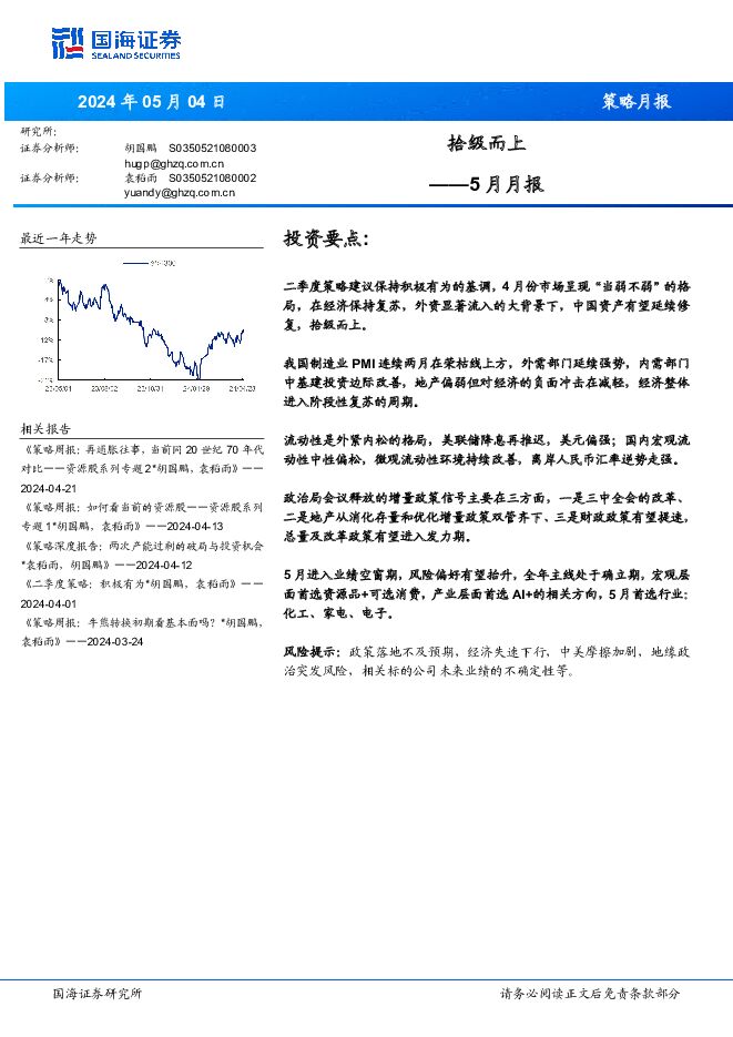 5月月报：拾级而上 国海证券 2024-05-05（17页） 附下载
