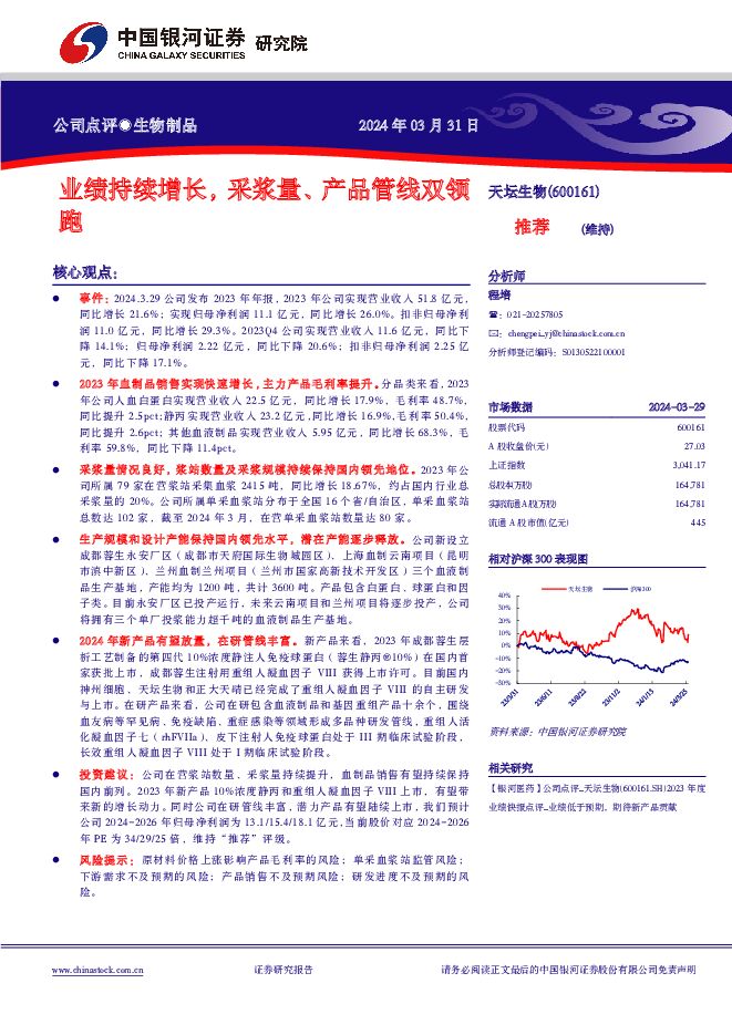 天坛生物 业绩持续增长，采浆量、产品管线双领跑 中国银河 2024-03-31（4页） 附下载