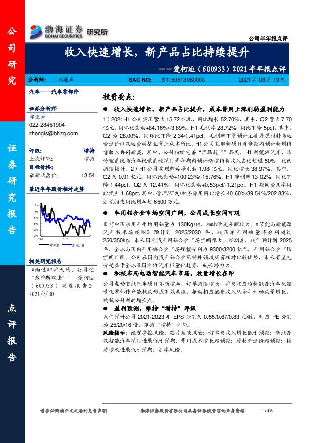 爱柯迪 2021半年报点评：收入快速增长，新产品占比持续提升 渤海证券 2021-08-20