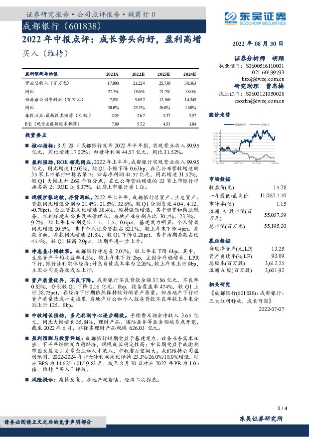 成都银行 2022年中报点评：成长势头向好，盈利高增 东吴证券 2022-08-31 附下载