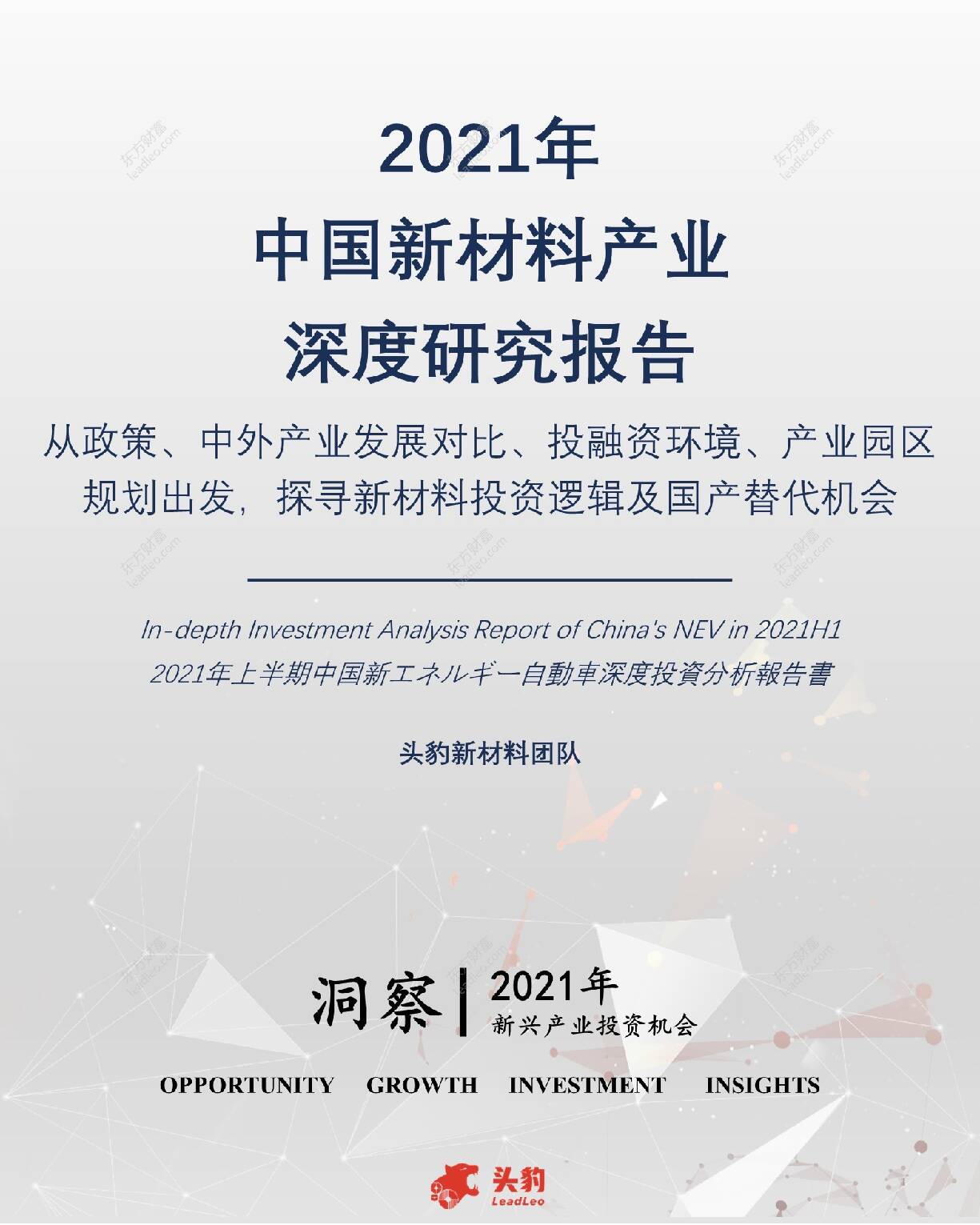 2021年中国新材料产业深度研究报告：从政策、中外产业发展对比、投融资环境、产业园区规划出发，探寻新材料投资逻辑及国产替代机会 头豹研究院 2021-09-13