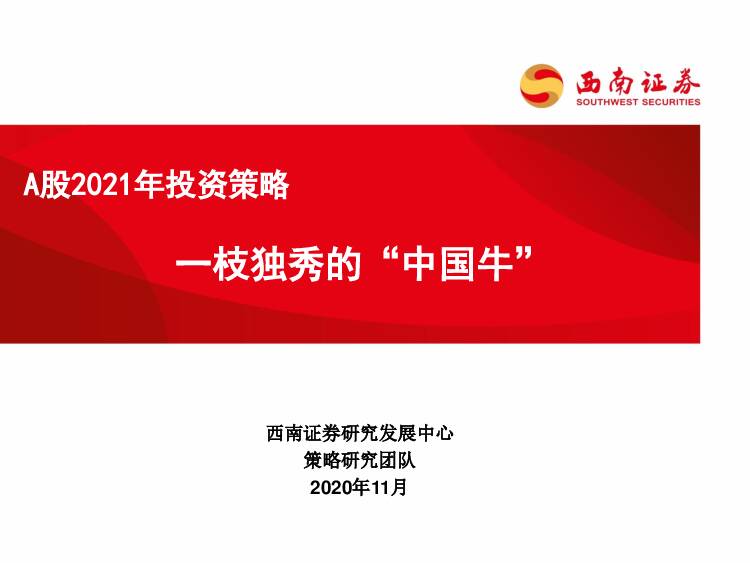 A股2021年投资策略：一枝独秀的“中国牛” 西南证券 2020-11-03