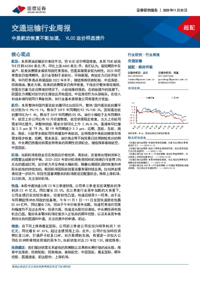 交通运输行业周报：中美航班恢复不断加速，VLCC运价明显提升 国信证券 2023-11-20（20页） 附下载