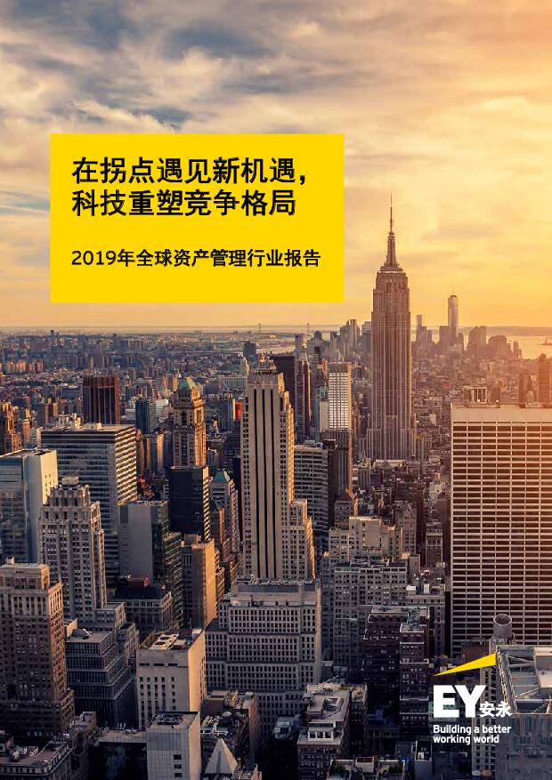 2019年全球资产管理行业报告：在拐点遇见新机遇，科技重塑竞争格局 安永(中国)企业咨询 2019-12-25
