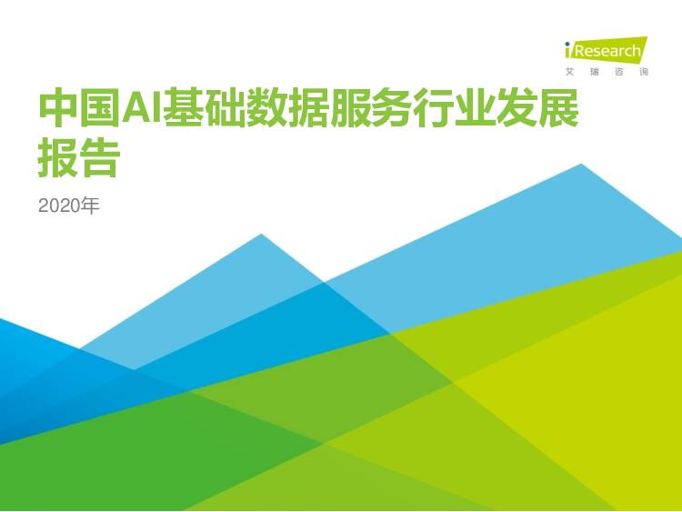 AI基础数据服务行业：2020年中国AI基础数据服务行业发展报告 艾瑞股份 2020-04-01