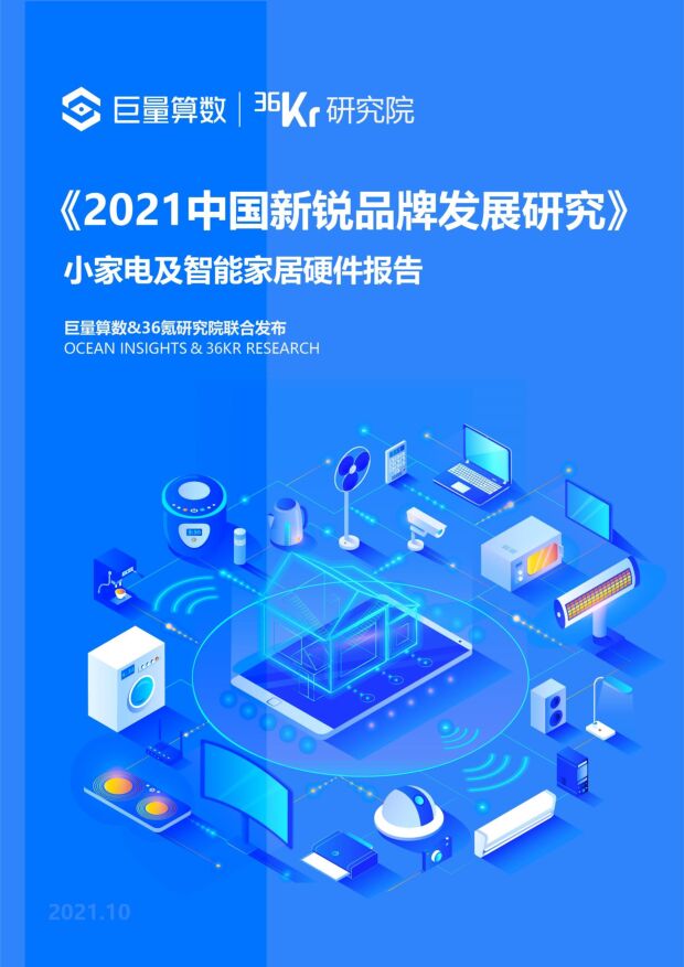 2021年中国新锐品牌发展研究：小家电及智能家居硬件报告