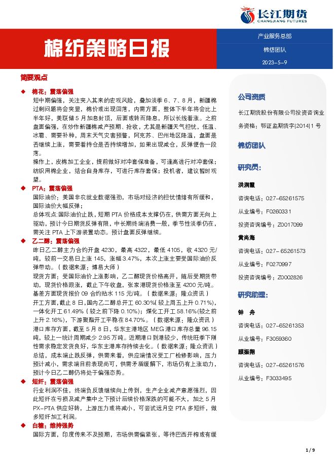 棉纺策略日报 长江期货 2023-05-09（9页） 附下载