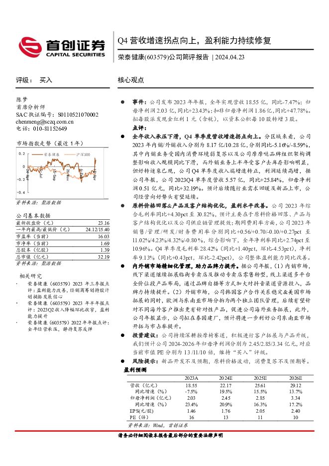 荣泰健康 公司简评报告：Q4营收增速拐点向上，盈利能力持续修复 首创证券 2024-04-24（3页） 附下载