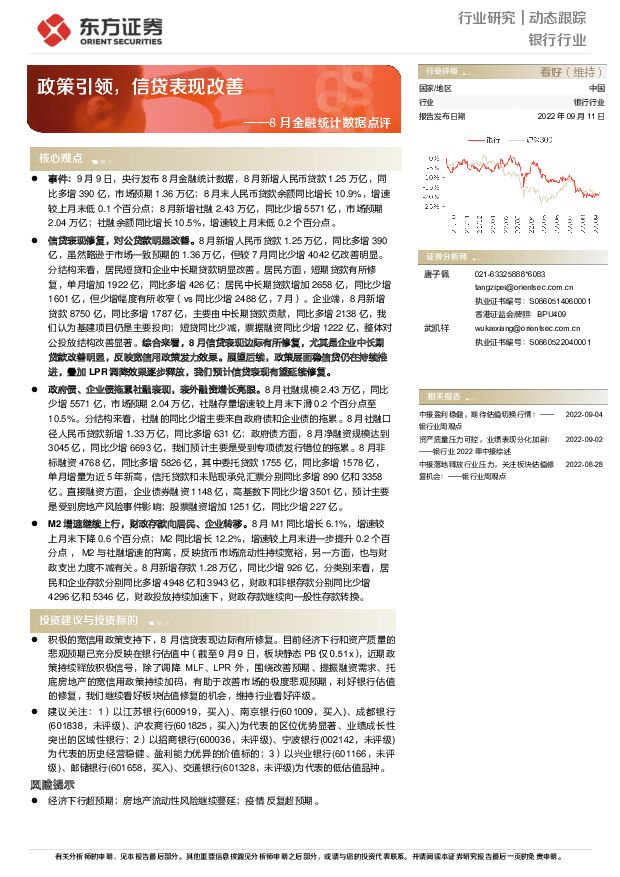 8月金融统计数据点评：政策引领，信贷表现改善 东方证券 2022-09-13 附下载