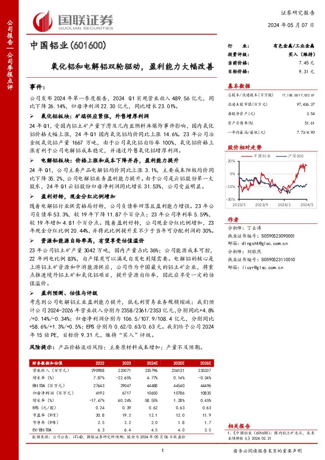 中国铝业 氧化铝和电解铝双轮驱动，盈利能力大幅改善 国联证券 2024-05-07（3页） 附下载
