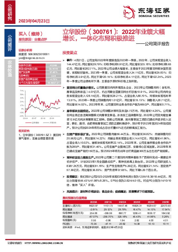 立华股份 公司简评报告：2022年业绩大幅增长，一体化布局积极推进 东海证券 2023-04-24 附下载