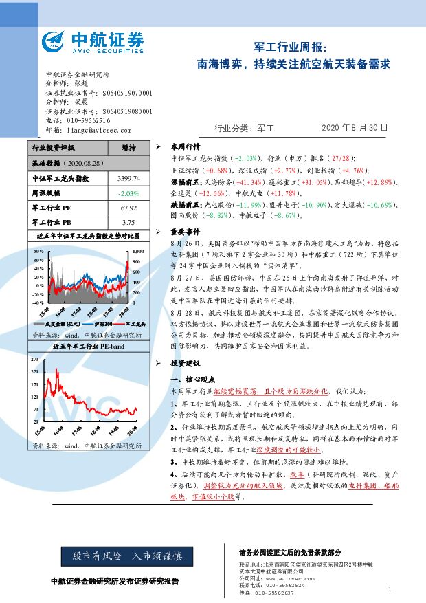 军工行业周报：南海博弈，持续关注航空航天装备需求 中航证券 2020-09-01