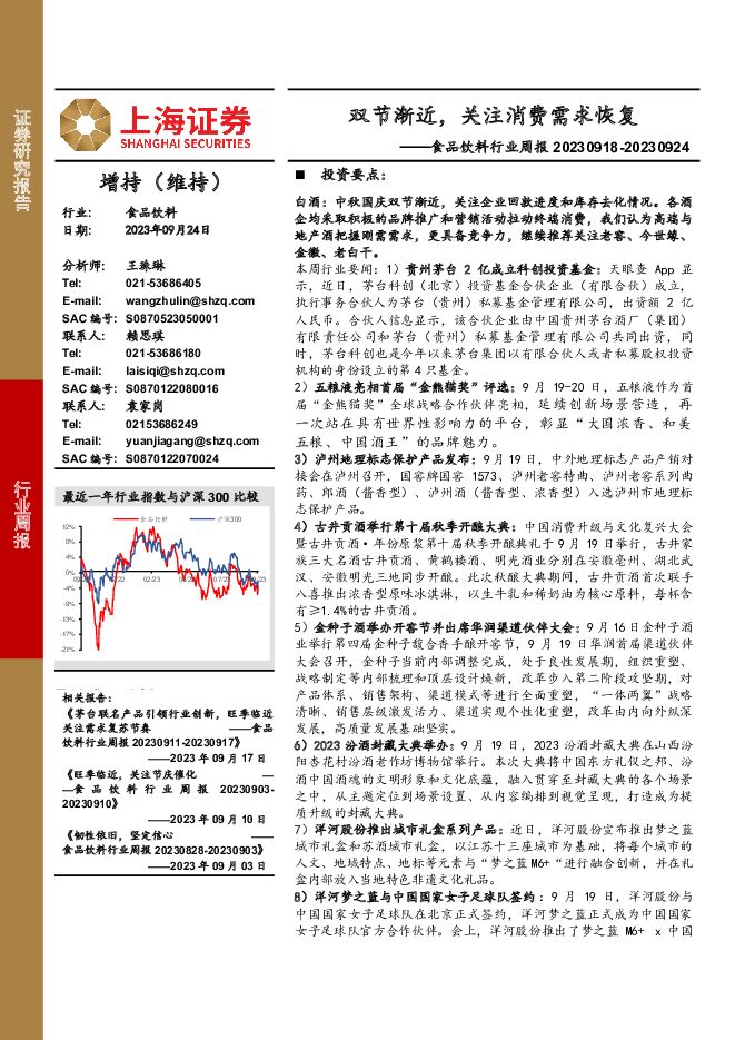 食品饮料行业周报：双节渐近，关注消费需求恢复 上海证券 2023-09-25（21页） 附下载