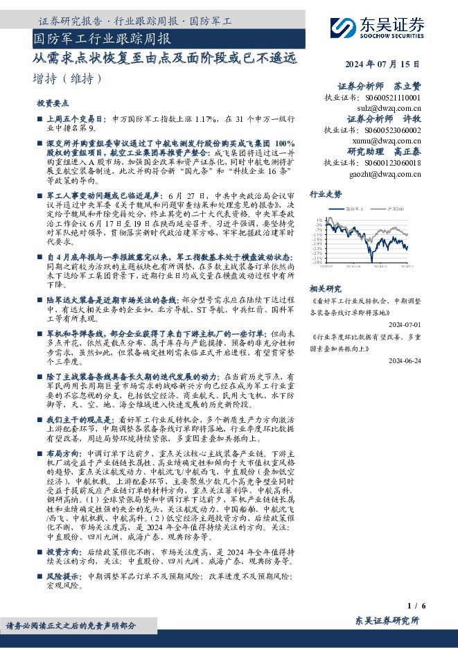 国防军工行业跟踪周报：从需求点状恢复至由点及面阶段或已不遥远 东吴证券 2024-07-15（6页） 附下载