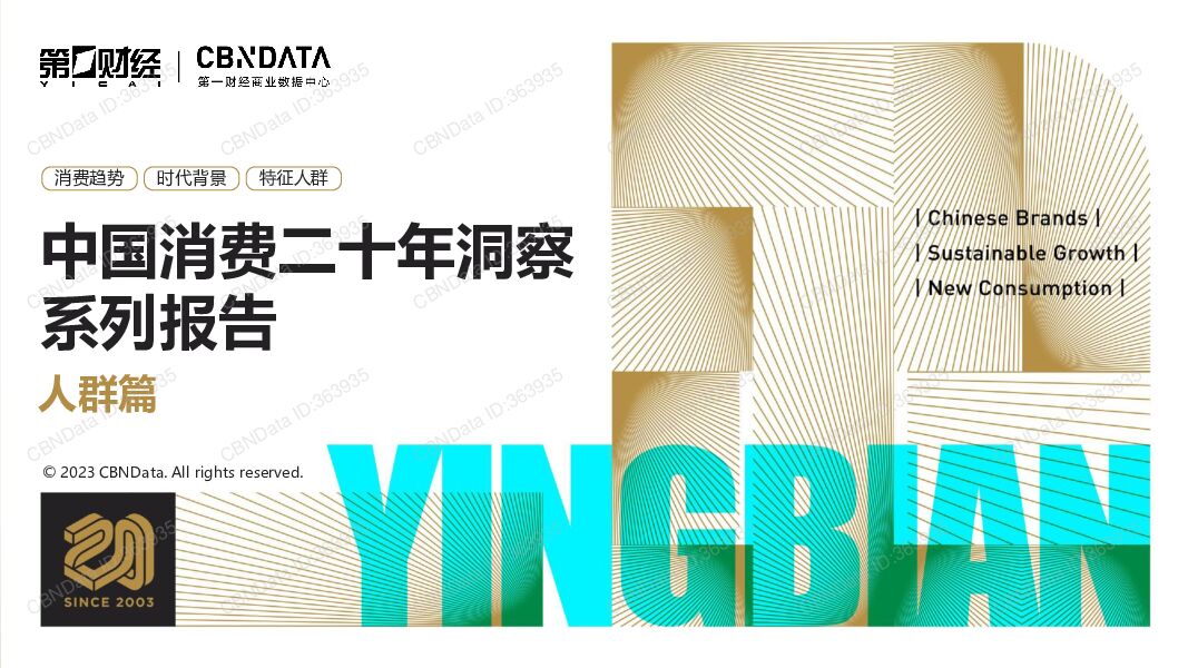 CBNData-中国消费二十年洞察系列报告-人群篇