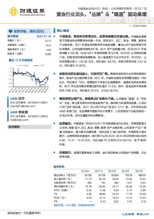中国黄金 黄金行业龙头，“品牌”&“渠道”驱动高增 财通证券 2022-07-24 附下载