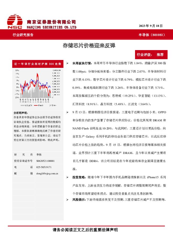 半导体：存储芯片价格迎来反弹 南京证券 2023-09-20（5页） 附下载