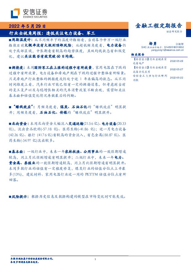 行业全视角周报：逢低关注电力设备、军工 安信证券 2022-05-30 附下载