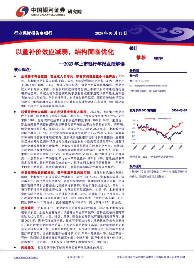 2023年上市银行年报业绩解读：以量补价效应减弱，结构面临优化 中国银河 2024-05-14（21页） 附下载