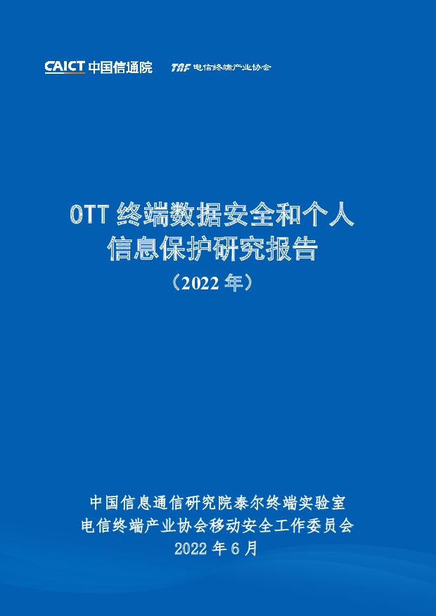 OTT终端数据安全和个人信息保护研究报告（2022年） 中国信通院 2022-06-20 附下载