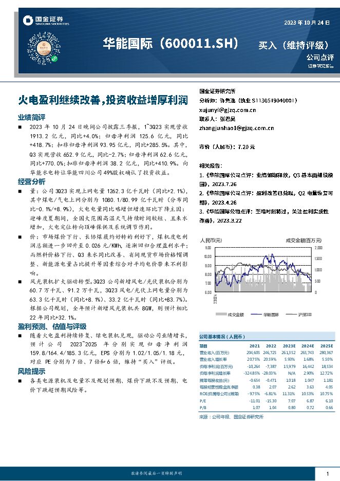 华能国际 火电盈利继续改善，投资收益增厚利润 国金证券 2023-10-25（4页） 附下载