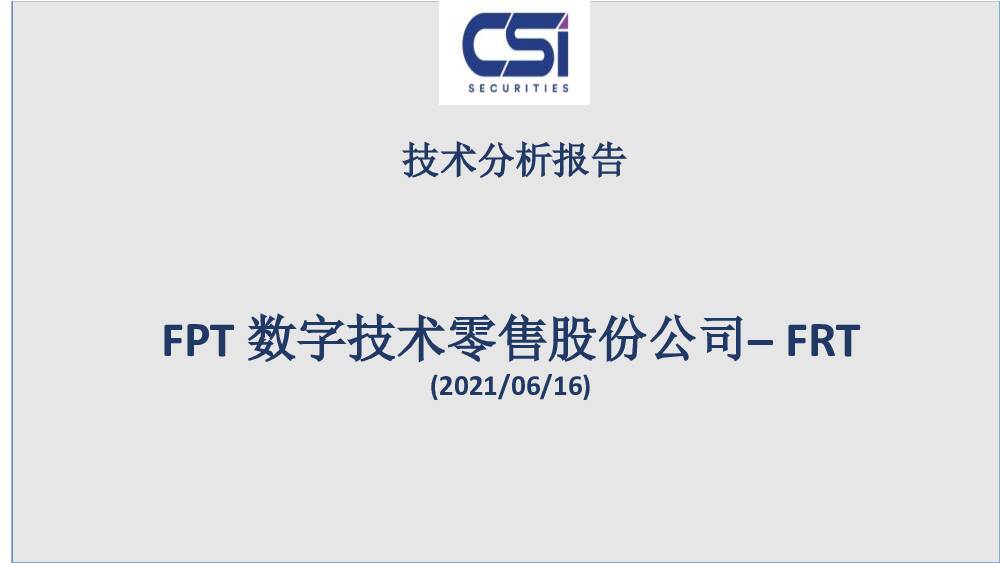 技术分析报告：FPT数字技术零售股份公司-FRT 越南建设证券 2021-06-23
