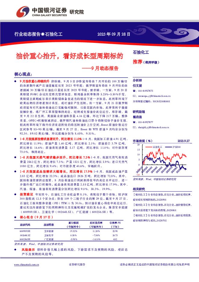 石油化工9月动态报告：油价重心抬升，看好成长型周期标的 中国银河 2023-09-28（23页） 附下载