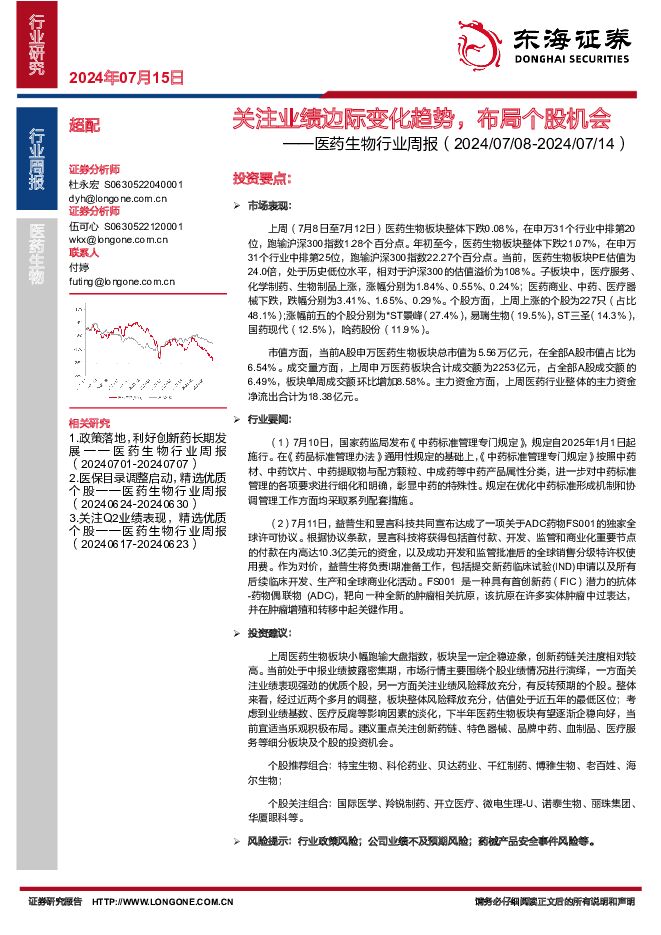 医药生物行业周报：关注业绩边际变化趋势，布局个股机会 东海证券 2024-07-15（11页） 附下载