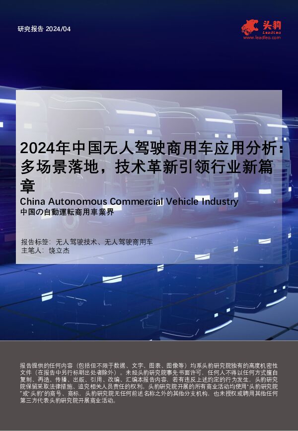 2024年中国无人驾驶商用车应用分析：多场景落地，技术革新引领行业新篇章 头豹研究院 2024-07-22（34页） 附下载