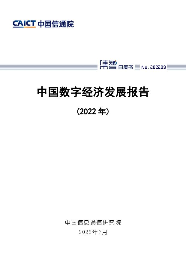 中国数字经济发展报告（2022年） 中国信通院 2022-07-14 附下载