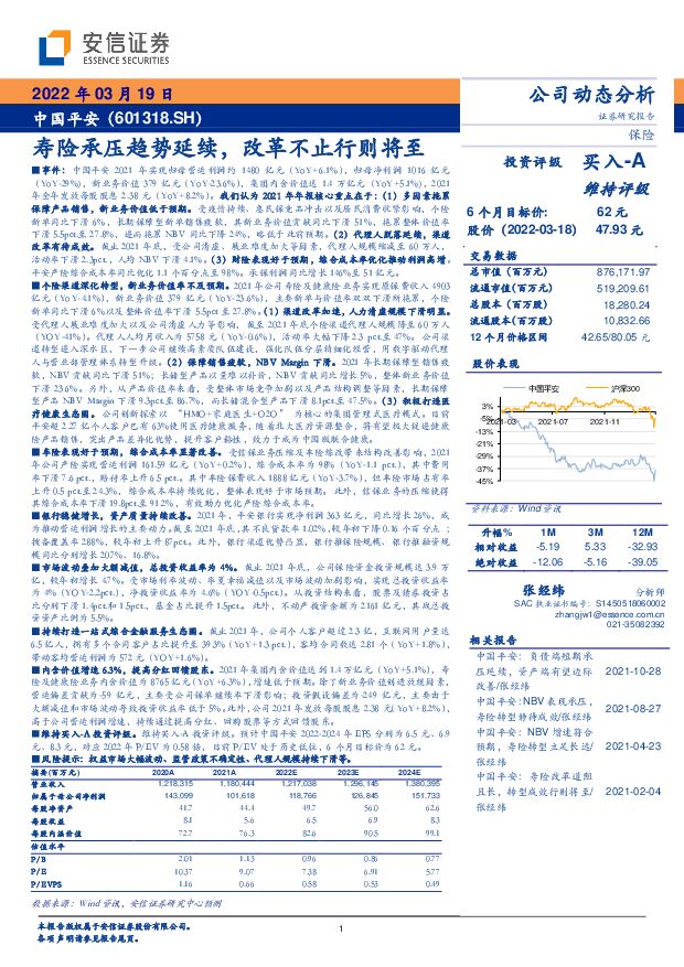 中国平安 寿险承压趋势延续，改革不止行则将至 安信证券 2022-03-20 附下载