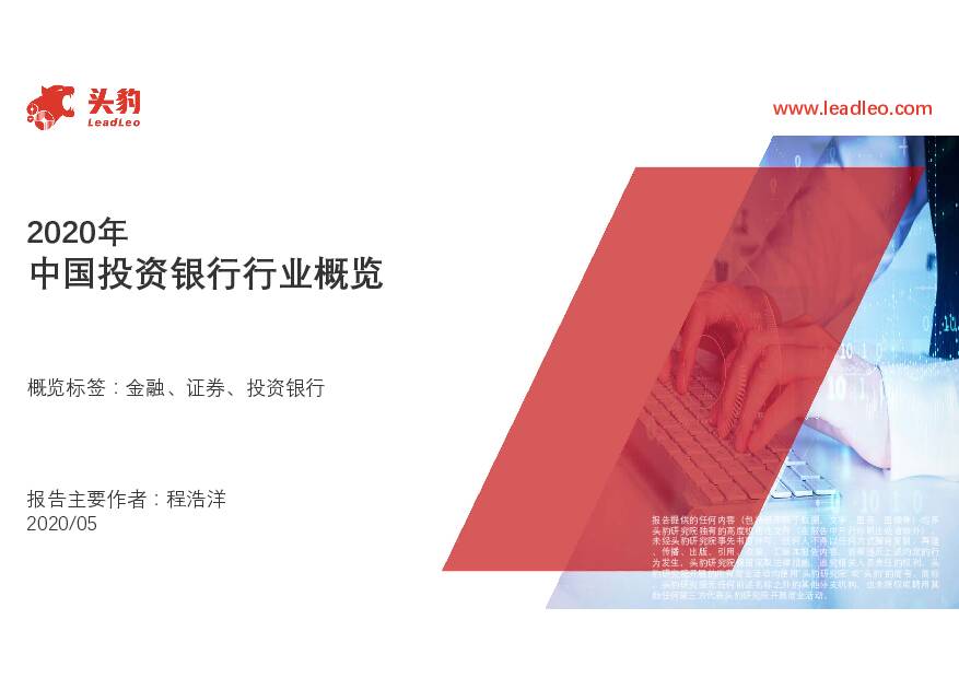 2020年中国投资银行行业概览 头豹研究院 2021-01-11