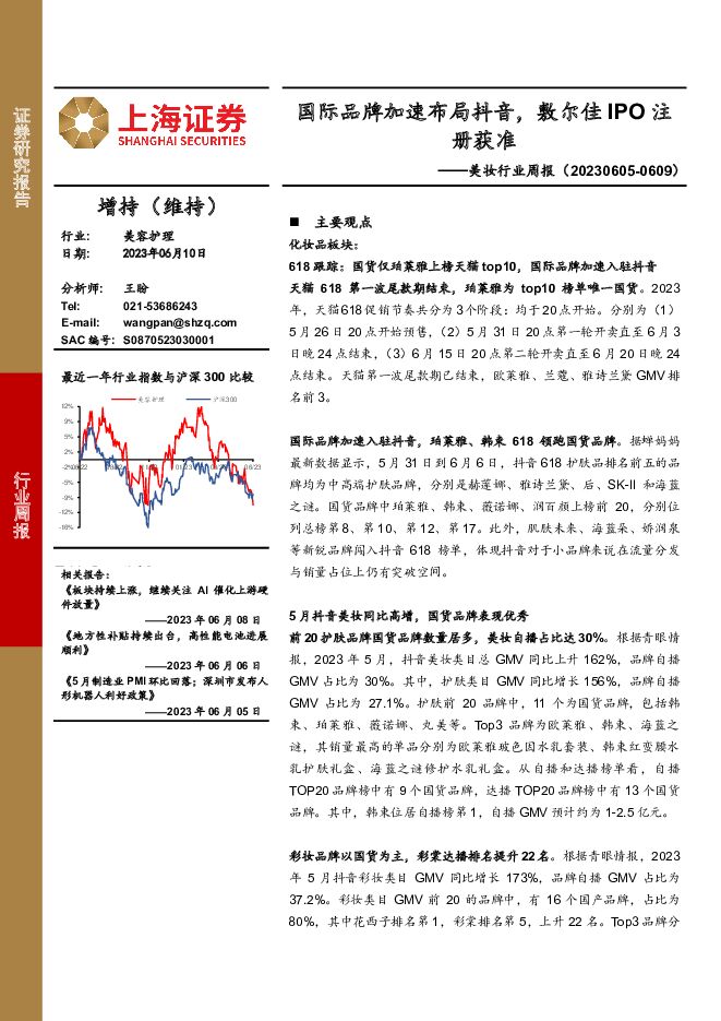 美妆行业周报：国际品牌加速布局抖音，敷尔佳IPO注册获准 上海证券 2023-06-11（31页） 附下载
