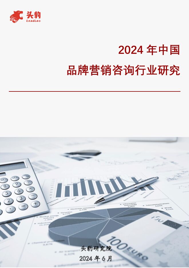 2024年中国品牌营销咨询行业研究 头豹研究院 2024-06-27（26页） 附下载