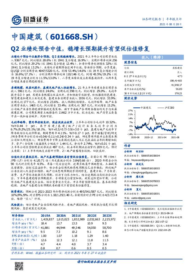 中国建筑 Q2业绩处预告中值，稳增长预期提升有望促估值修复 国盛证券 2021-08-29