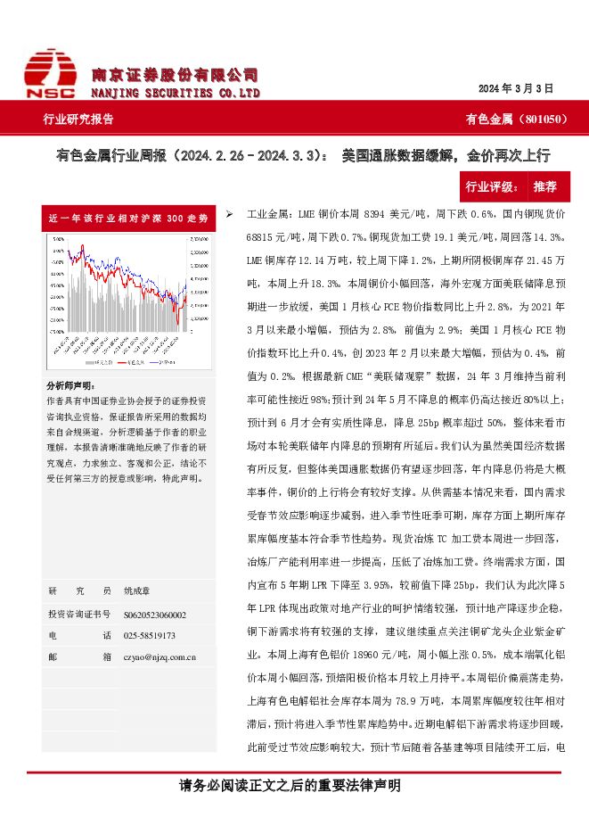 有色金属行业周报：美国通胀数据缓解，金价再次上行 南京证券 2024-03-07（10页） 附下载