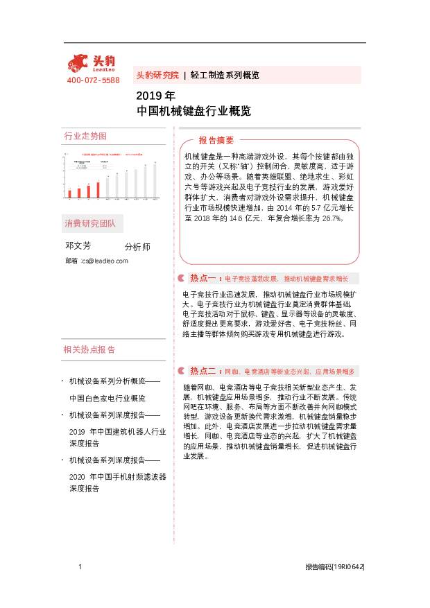 2019年中国机械键盘行业概览 头豹研究院 2020-10-14