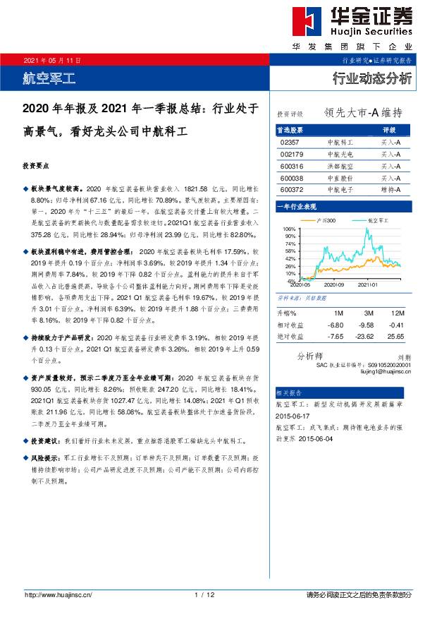 航空军工行业：2020年年报及2021年一季报总结：行业处于高景气，看好龙头公司中航科工 华金证券 2021-05-11