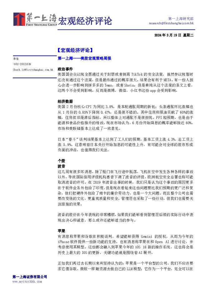 宏观经济评论 第一上海证券 2024-03-22（3页） 附下载